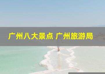 广州八大景点 广州旅游局